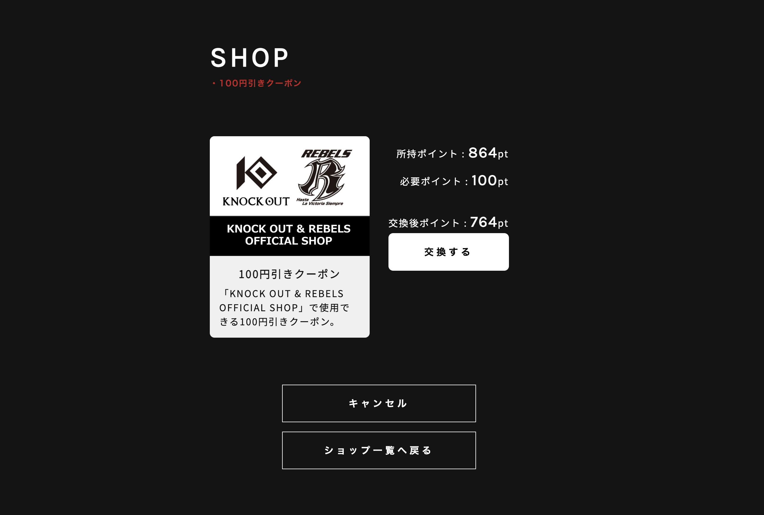 クーポンをポイントと交換