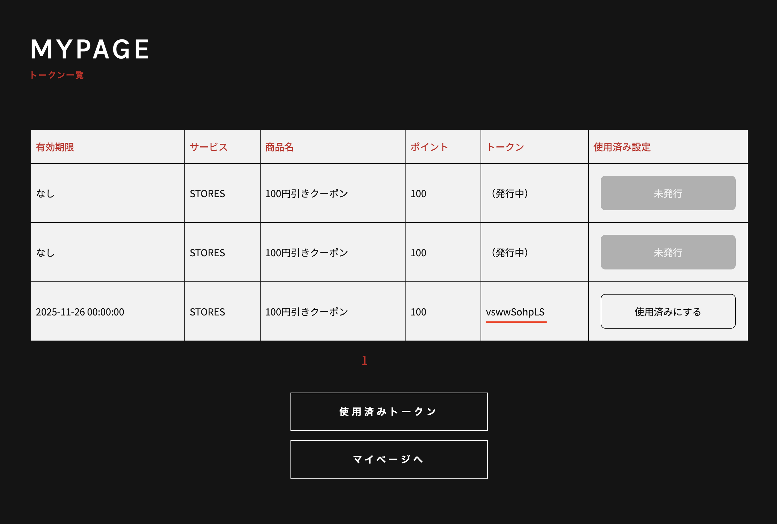 トークンを確認する